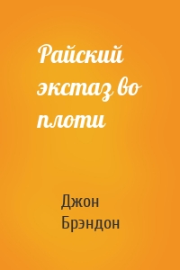 Райский экстаз во плоти