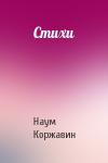 Наум Коржавин - Стихи