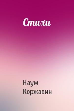 Обложка книги «Стихи» — Наум Коржавин