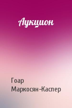 Обложка книги «Аукцион» — Гоар Маркосян-Каспер