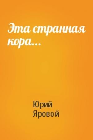 Обложка книги «Эта странная кора...» — Юрий Яровой