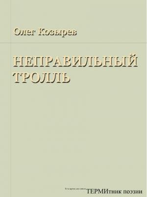 Обложка книги «Неправильный Тролль» — Олег Козырев