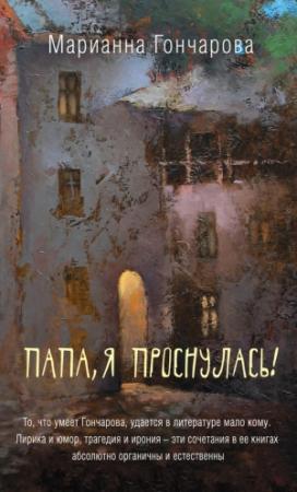 Обложка книги «Папа, я проснулась!» — Марианна Гончарова