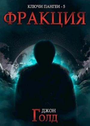 Обложка книги «Ключи Пангеи-5. Фракция» — Голд Джон