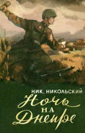 Обложка книги «НОЧЬ НА ДНЕПРЕ» — Николай Никольский