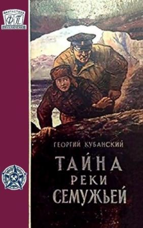 Обложка книги «Тайна реки Семужьей (Художник Е. Селезнев)» — Георгий Кубанский