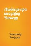 Уладзімір Ягоўдзік - Аповесць пра князёўну Рагнеду
