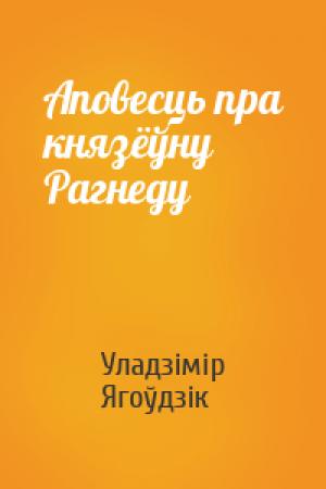 Обложка книги «Аповесць пра князёўну Рагнеду» — Уладзімір Ягоўдзік