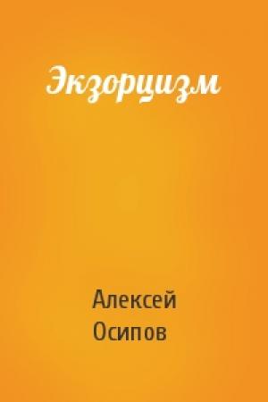 Обложка книги «Экзорцизм» — Алексей Осипов
