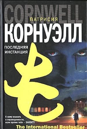 Обложка книги «Последняя инстанция» — Патриция Корнуэлл