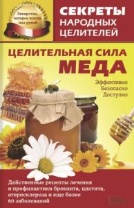 Ольга Кузьмина - Целительная сила меда