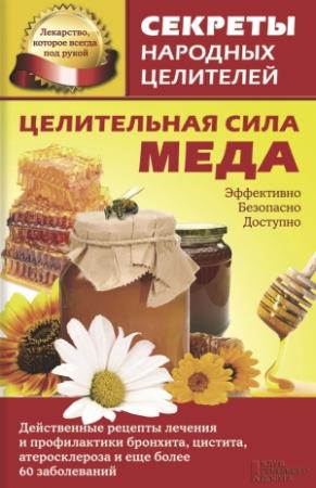 Обложка книги «Целительная сила меда» — Ольга Кузьмина