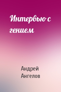 Андрей Ангелов - Интервью с гением