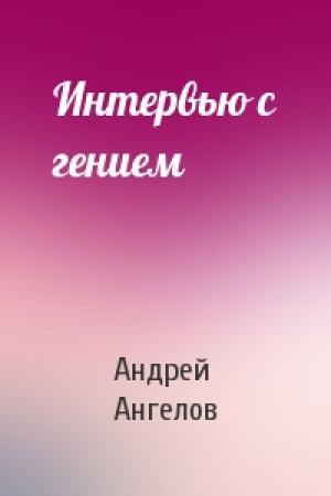Обложка книги «Интервью с гением» — Андрей Ангелов
