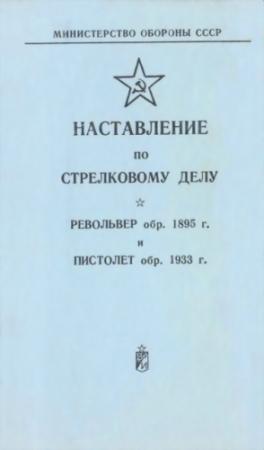 Обложка книги «Револьвер обр. 1895 г. и пистолет обр. 1933 г.» — Министерство обороны СССР