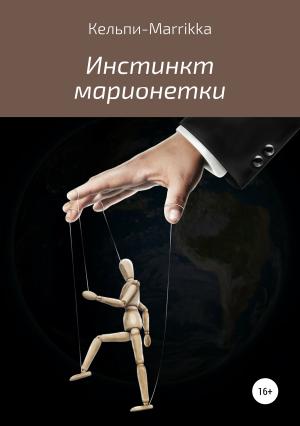 Обложка книги «Инстинкт марионетки» — Кельпи-Marrikka