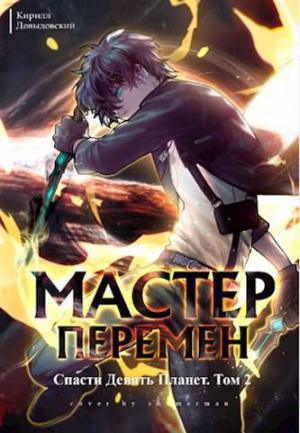 Обложка книги «Спасти Девять Планет. Том 2» — Кирилл Довыдовский