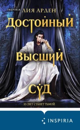 Обложка книги «Достойный высший суд» — Лия Арден