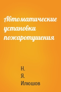 Автоматические установки пожаротушения