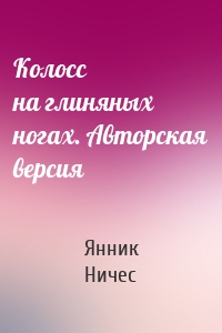 Колосс на глиняных ногах. Авторская версия