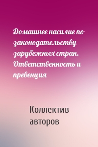 Домашнее насилие по законодательству зарубежных стран. Ответственность и превенция