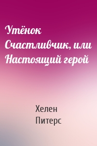 Утёнок Счастливчик, или Настоящий герой