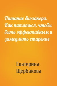 Питание биохакера. Как питаться, чтобы быть эффективным и замедлить старение