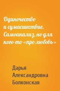 Одиночество и сумасшествие. Самоанализ, но для кого-то «про любовь»
