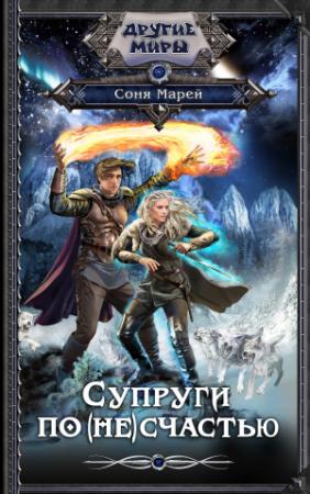 Обложка книги «Супруги по (не)счастью» — Соня Марей