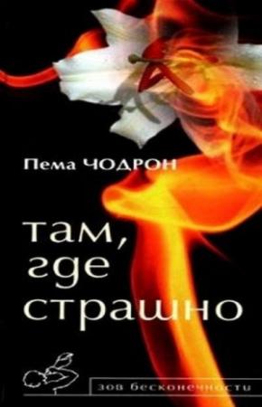 Обложка книги «Там, где страшно» — Пема Чодрон