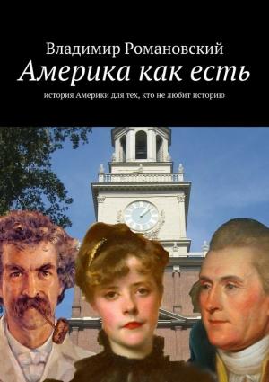 Обложка книги «Америка как есть» — Владимир Романовский