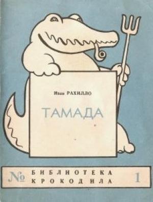 Обложка книги «Тамада» — Иван Рахилло