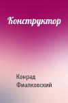 Конрад Фиалковский - Конструктор