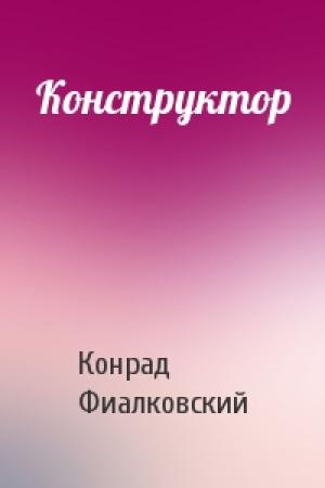 Обложка книги «Конструктор» — Конрад Фиалковский