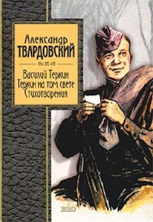 Обложка книги «Теркин на том свете» — Александр Твардовский