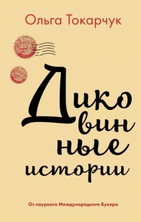 Обложка книги «Диковинные истории» — Ольга Токарчук
