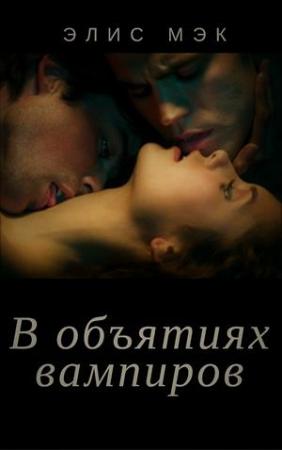 Обложка книги «В объятиях вампиров. Дилогия» — Элис Мэк