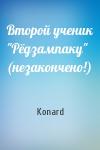 Konard - Второй ученик "Рёдзампаку" (незакончено!)