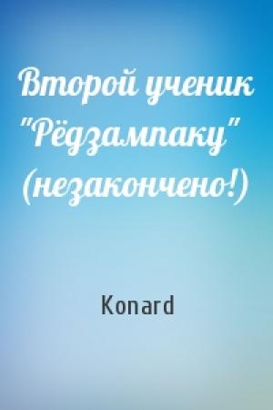 Обложка книги «Второй ученик "Рёдзампаку" (незакончено!)» — Konard