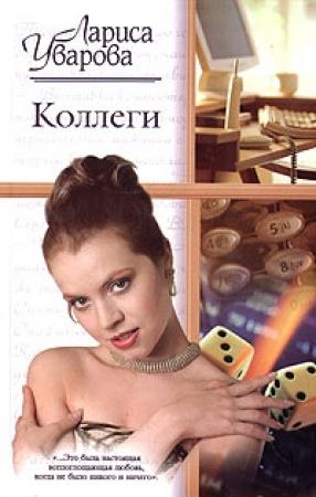 Обложка книги «Коллеги» — Лариса Уварова
