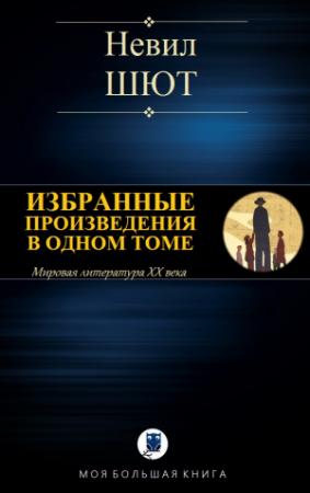 Обложка книги «ИЗБРАННЫЕ ПРОИЗВЕДЕНИЯ В ОДНОМ ТОМЕ» — Невил Шют