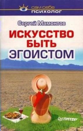Обложка книги «Искусство быть эгоистом» — Сергей Мамонтов