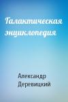 Александр Деревицкий - Галактическая энциклопедия