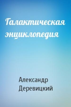Обложка книги «Галактическая энциклопедия» — Александр Деревицкий