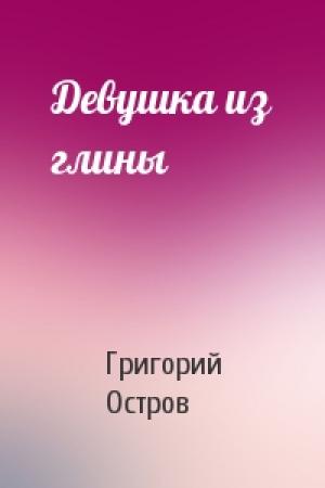 Обложка книги «Девушка из глины» — Григорий Остров