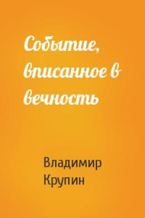 Обложка книги «Событие, вписанное в вечность» — Владимир Крупин