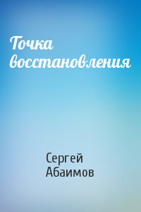 Сергей Абаимов - Точка восстановления