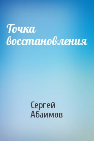 Обложка книги «Точка восстановления» — Сергей Абаимов