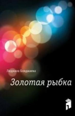 Обложка книги «Золотая рыбка» — Людмила Бояджиева