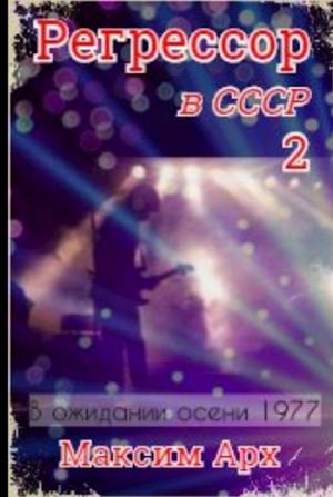 Обложка книги «В ожидании осени 1977» — Максим Арх